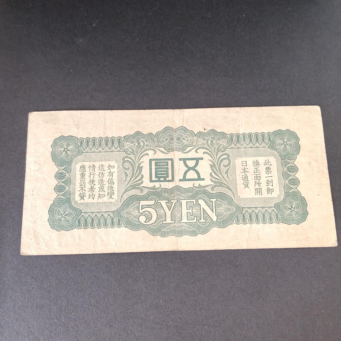 猩哥外币小铺➨【第215场】 五圆