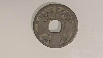 古代杂钱 - 宣和通宝一枚