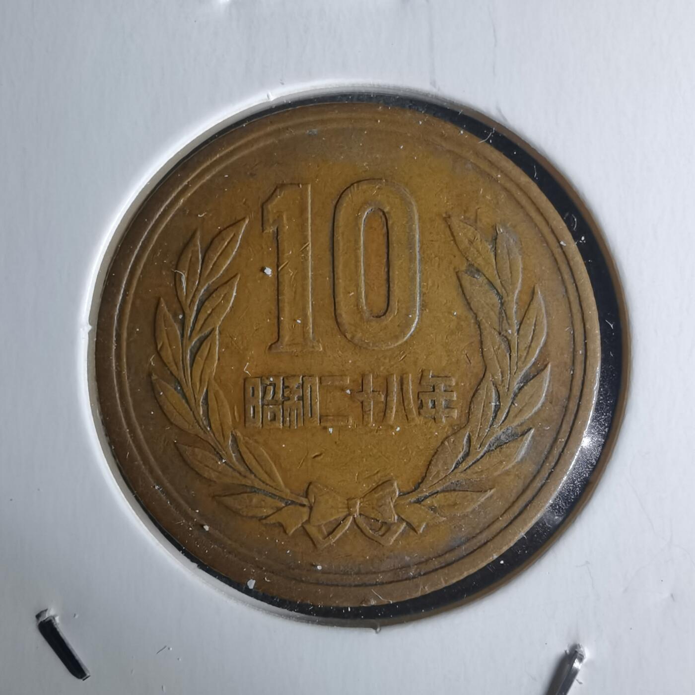 沼泽如烟--第951场 昭和二十八年十元齿边