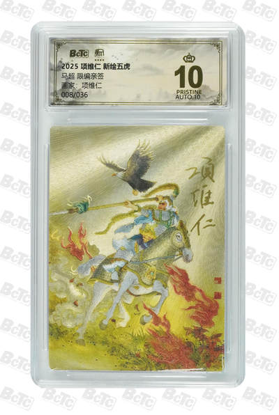 阳大大卡牌拍卖第90期（持续收拍品，周五晚上九点截拍，进群福利早知道） - 【亲签爆金】昆仑万象 项维仁 新绘五虎特卡 马超 限编08/36