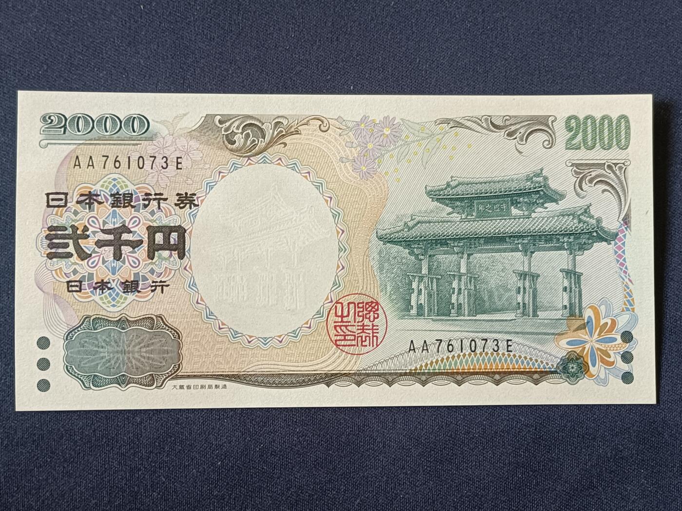 【游宝包邮场】蛇年第104期  日本-2000元【AA冠 全新UNC】