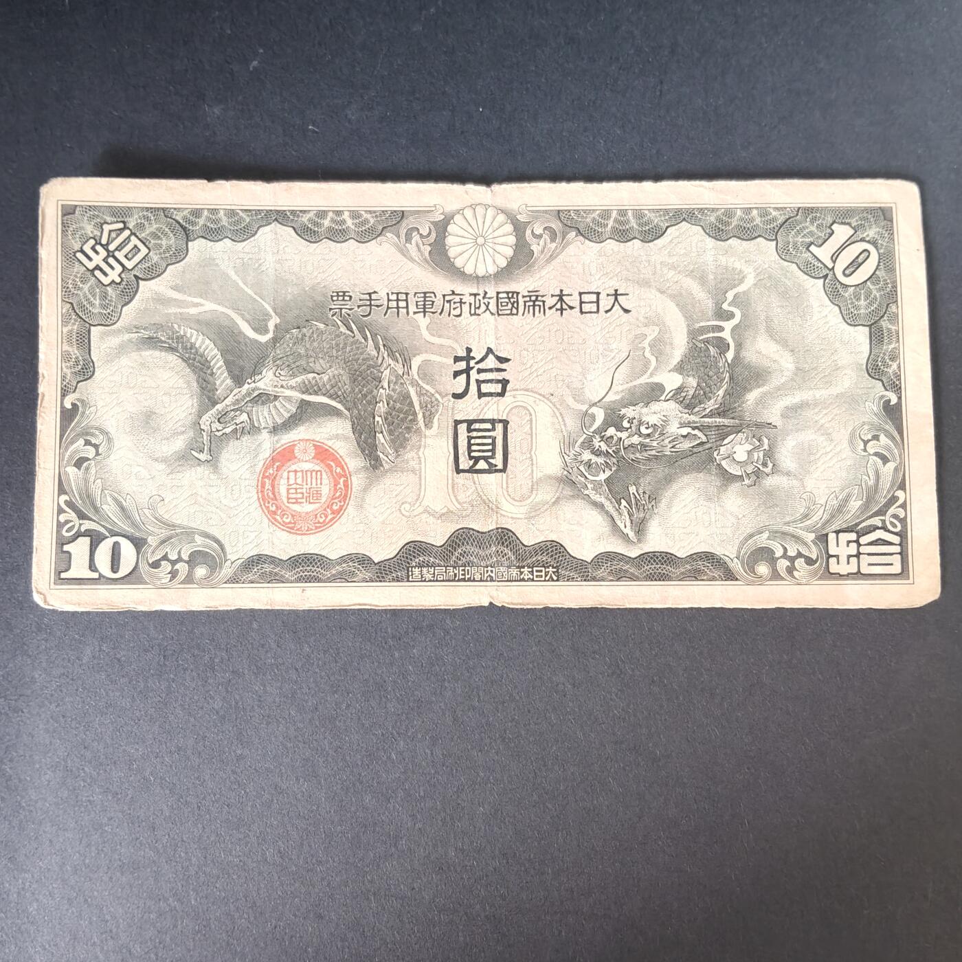 猩哥外币小铺➨【第215场】 拾圆