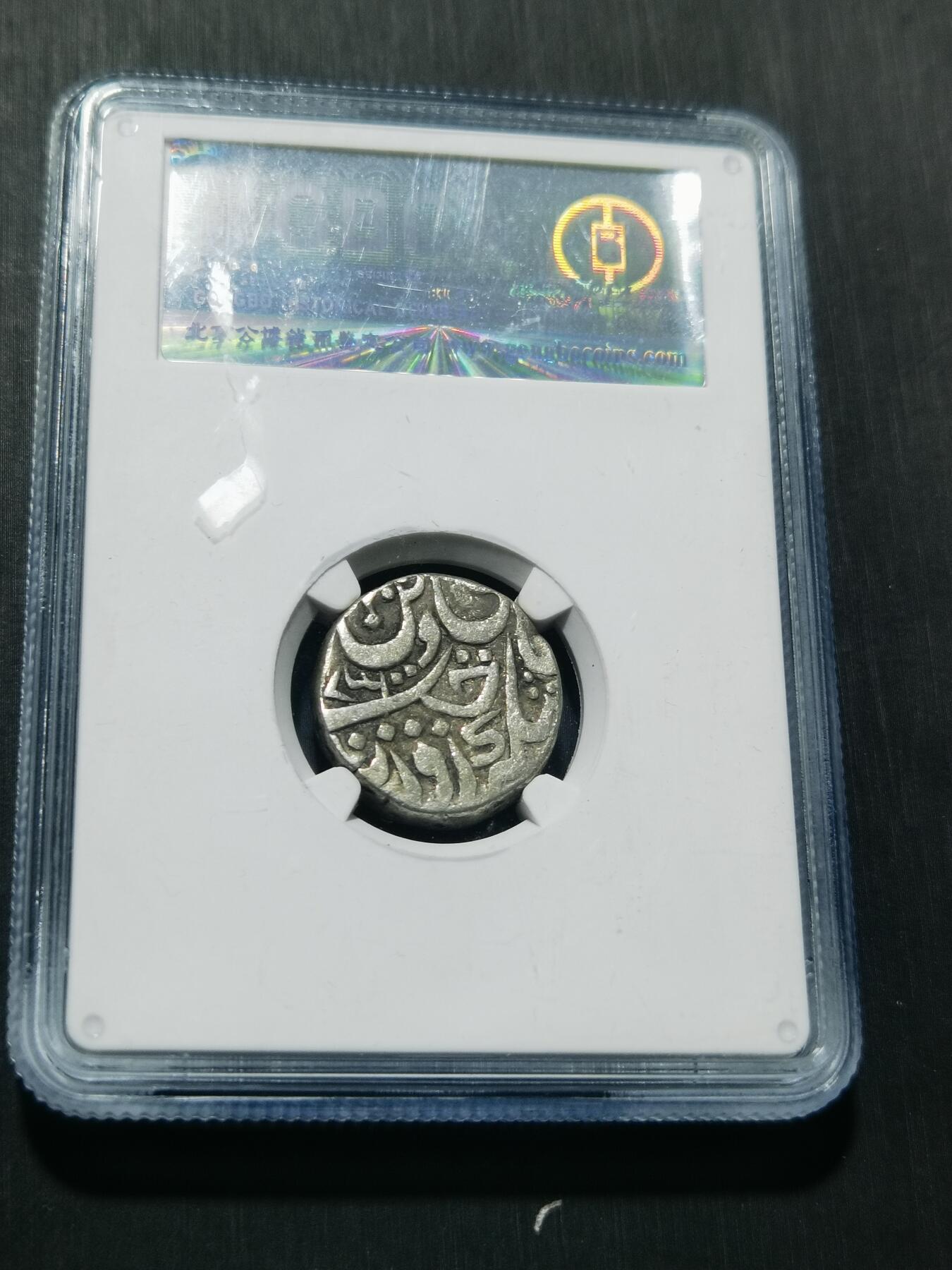 天下钱庄专场欢迎参拍 印度达蒂亚邦银币