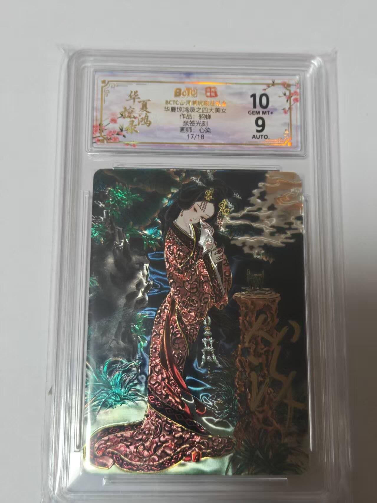 龙虎卡牌-七零场，2026首场，全场包邮！！（无佣金，周六结拍，欢迎送拍） 【亲签 编号17】光刻评级卡 山河潮玩 华夏惊鸿录 天空-四大美女貂蝉 10分