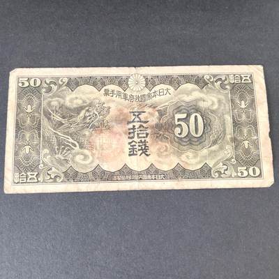 猩哥外币小铺➨【第215场】 - 伍拾钱