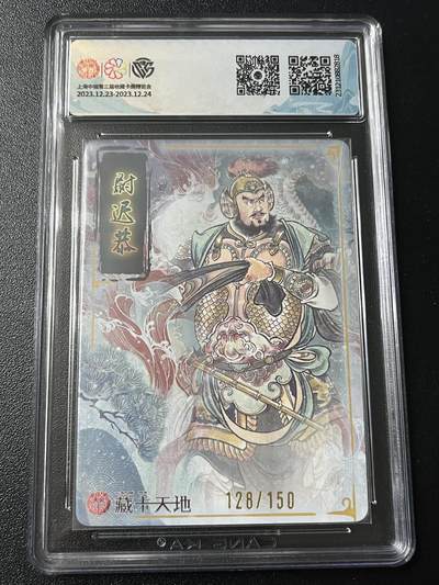 跨世纪的玩卡者们第6期 2023 焱卡文化 新年礼包 尉迟恭 限编靓号 128/150 幻彩折光 9.5分