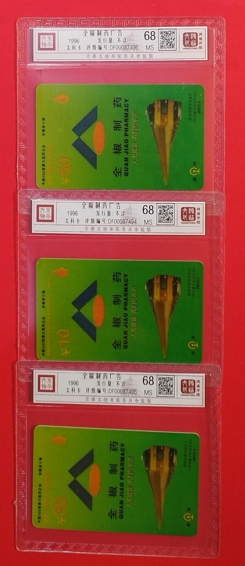 《鸿通俱乐部》拍卖第69期 2025年12月31日21：00延时节拍 安徽太科新卡《全椒制药》3全  鸿通  68分*3