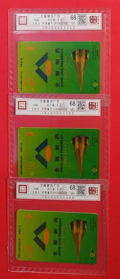 《鸿通俱乐部》拍卖第69期 2025年12月31日21：00延时节拍 - 安徽太科新卡《全椒制药》3全  鸿通  68分*3