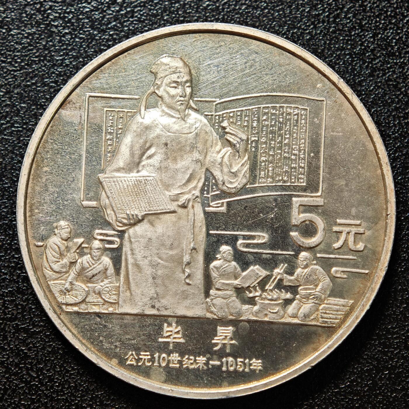 【德藏】世界币章拍卖第160期 1988年 中国历史人物第5组毕昇精制银币 直径36mm 重量22g 成色90%银