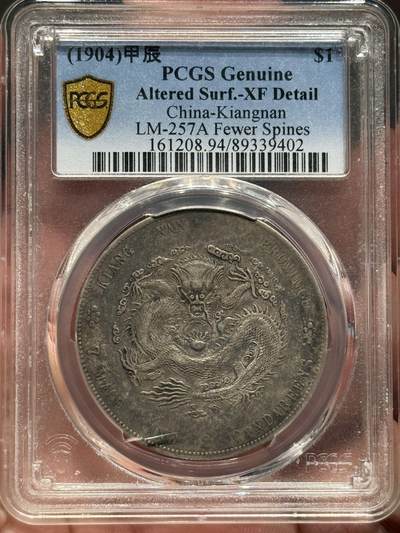 币然PCGS机制币专场第六场 - PCGS XF94江南甲辰盒子小冰裂纹