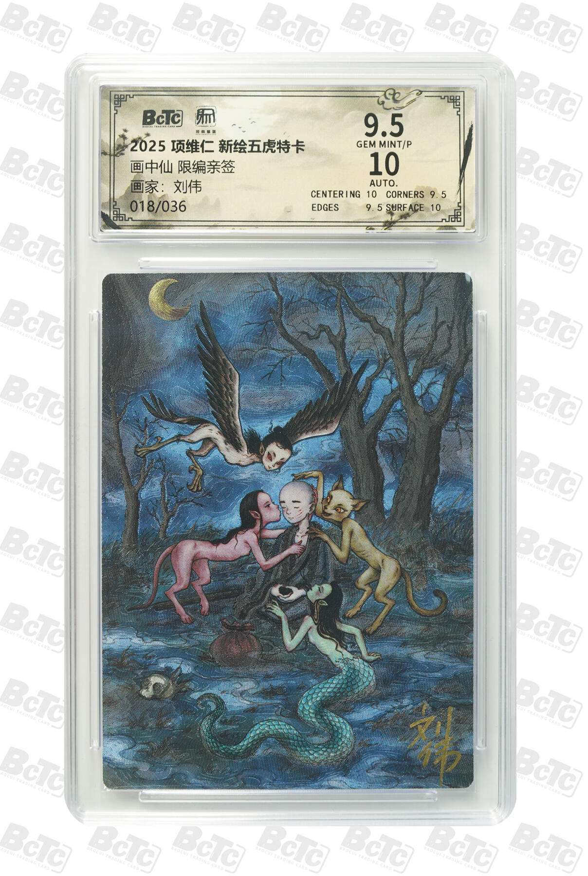 阳大大卡牌拍卖第90期（持续收拍品，周五晚上九点截拍，进群福利早知道） 【亲签】昆仑万象 项维仁 新绘五虎特卡 刘伟 画中仙 限编18/36