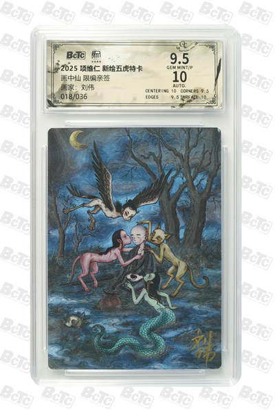 阳大大卡牌拍卖第90期（持续收拍品，周五晚上九点截拍，进群福利早知道） - 【亲签】昆仑万象 项维仁 新绘五虎特卡 刘伟 画中仙 限编18/36