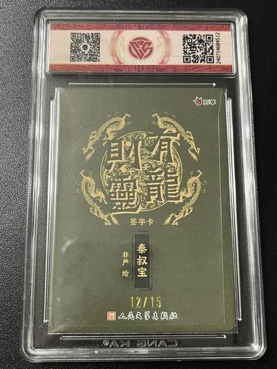 跨世纪的玩卡者们第6期 2024 有龙则灵 秦叔宝 折光 非严亲签 12/15 10分