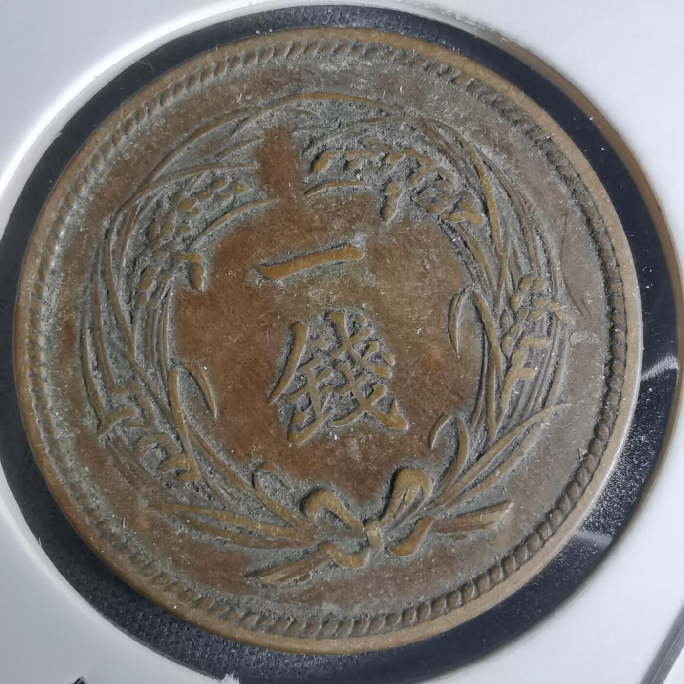 沼泽如烟--第951场 大正三年稻一钱