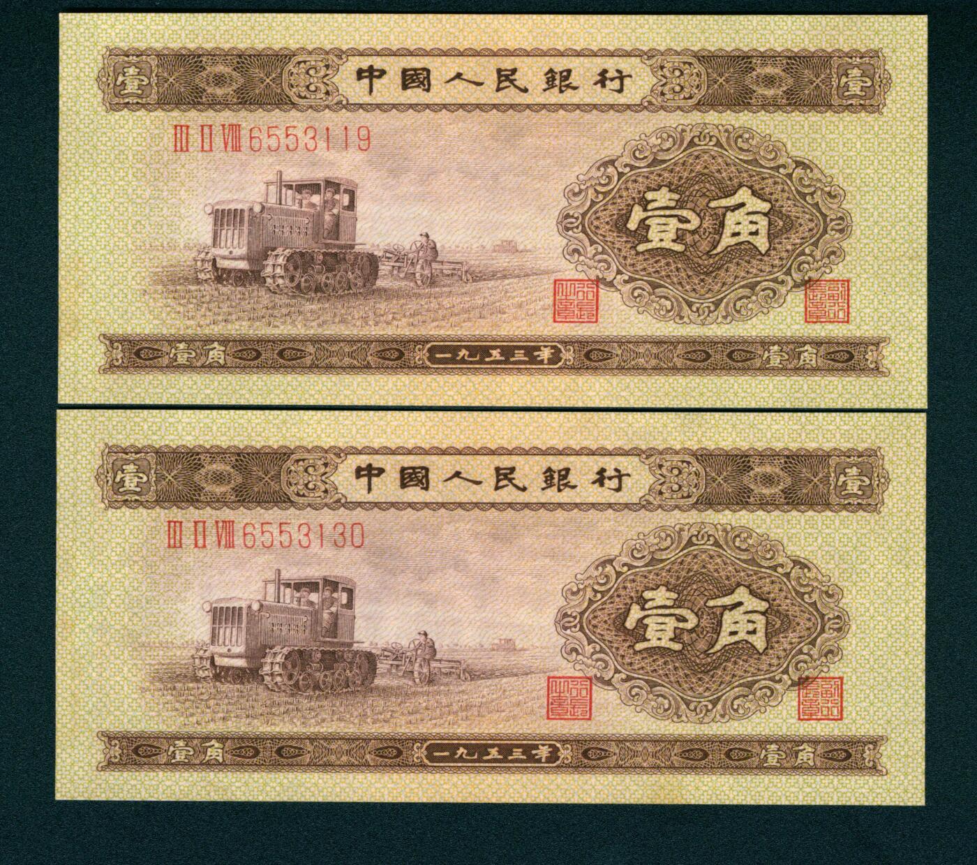 上海炎玺拍卖 玺藏万象 1953年第二版人民币壹角一组两枚连号，推土机图，均,2、4、7，