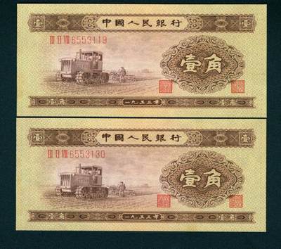上海炎玺拍卖 玺藏万象 - 1953年第二版人民币壹角一组两枚连号，推土机图，均,2、4、7，
