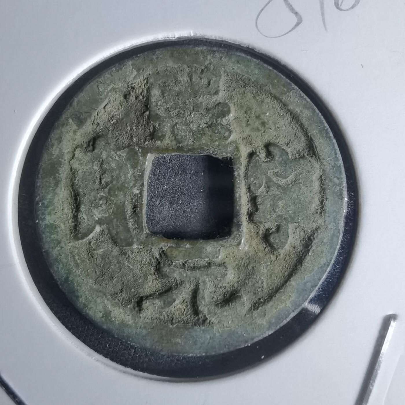 沼泽如烟--第951场 熙宁元宝