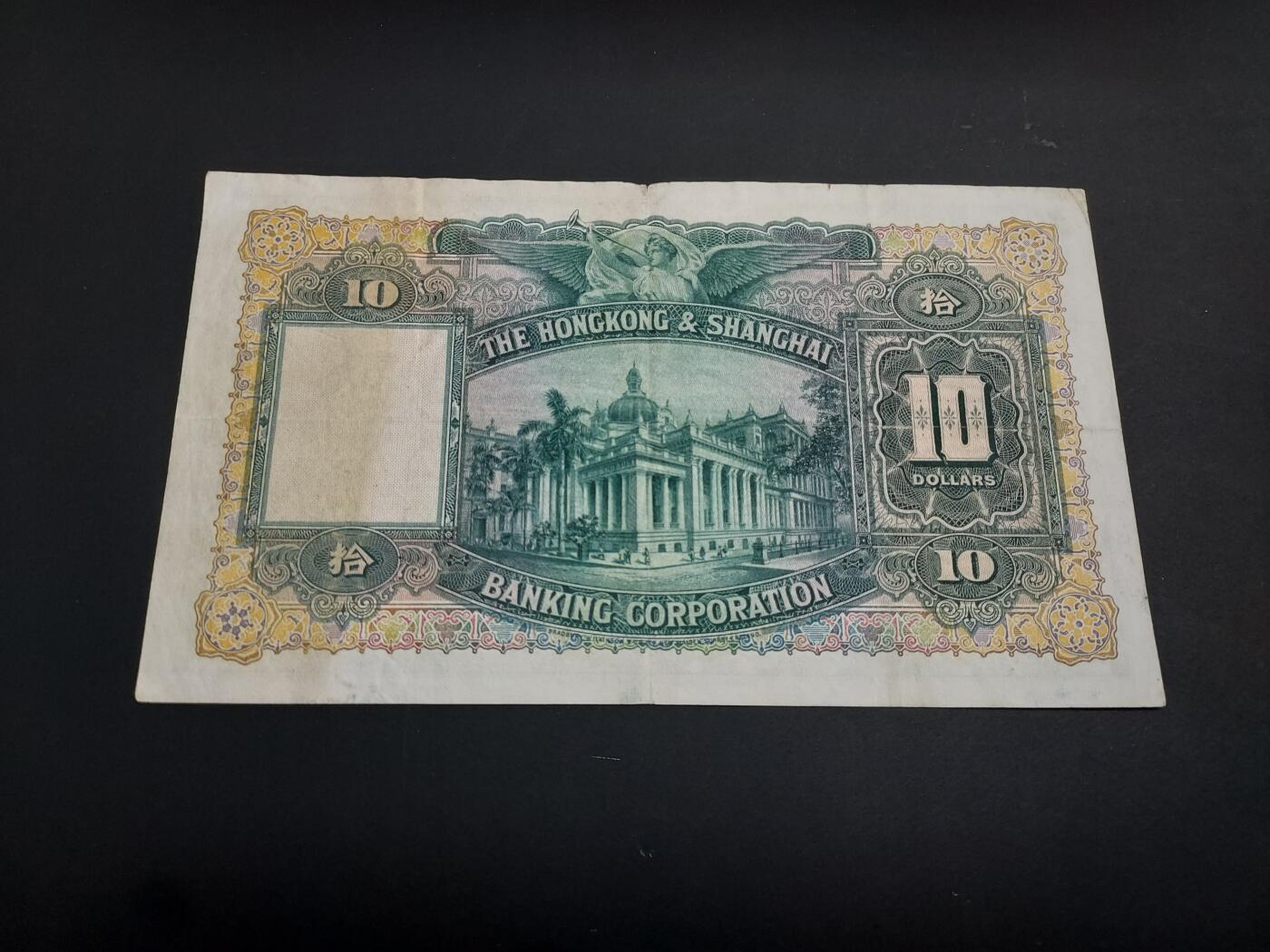 博彦收藏   1月10日 8点 钱币专场 全场包邮 1956年 汇丰 大棉胎10元 流通好品