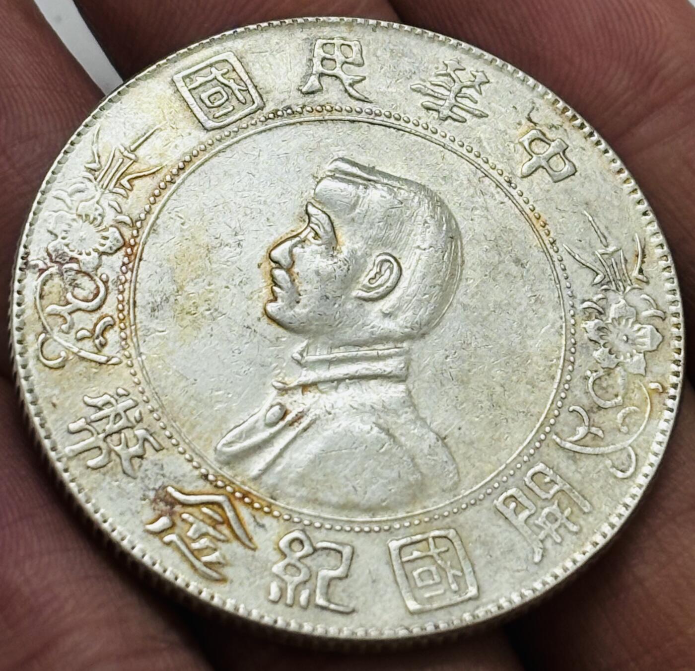 文馨钱币收藏 迎新纳福2026新年第一场（第 287 场）金银老铜币拍卖 好品黄油底光中华民国开国纪念币一元银元，俗称孙小头，品相状态极佳，真假无忧，如假包退