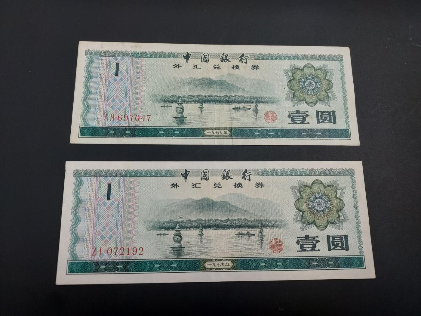 博彦收藏   1月10日 8点 钱币专场 全场包邮 外汇券 1元 2张 流通好品