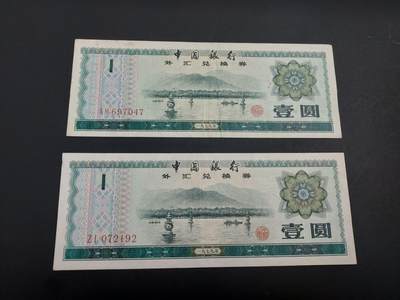 博彦收藏   1月10日 8点 钱币专场 全场包邮 - 外汇券 1元 2张 流通好品