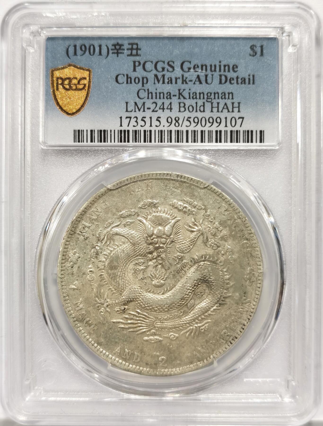 博洋堂“岁启嘉年”2026新年精品大拍专场暨第155期（全场包邮） PCGS AU 光绪元宝江南省造辛丑七钱二分银币
