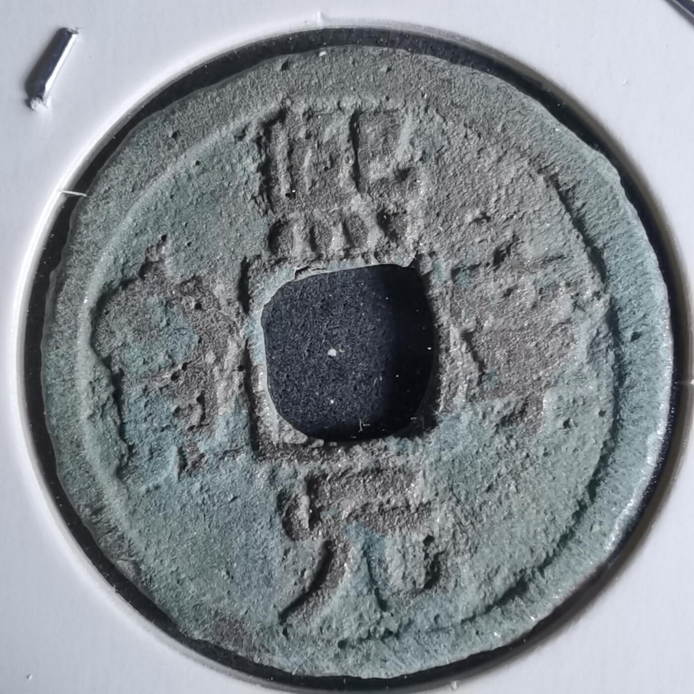 沼泽如烟--第951场 熙宁元宝