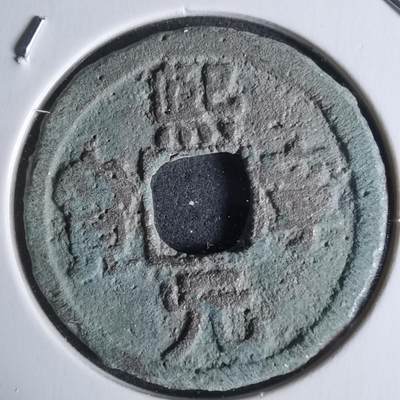 沼泽如烟--第951场 - 熙宁元宝