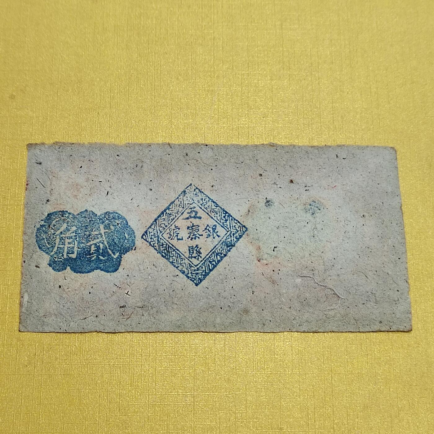 PCAI钱币   2-691  纪念章纸币钱币小专场 五寨县