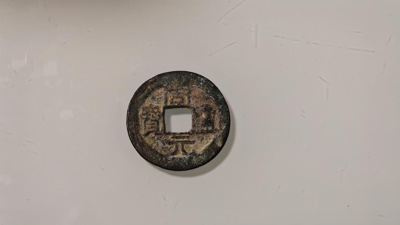 古代杂钱 差品周元有漏