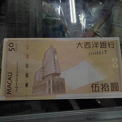 【新年三拍】世界钱币～微拍第224期暨2025年第64期  港澳币专场 - 2009年澳门大西洋银行50元 补号ZZ全新绝品尾号517