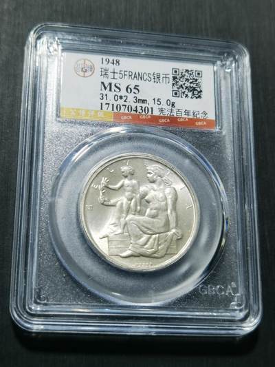 天下钱庄专场欢迎参拍 - 1948瑞士宪法百年5法郎银币