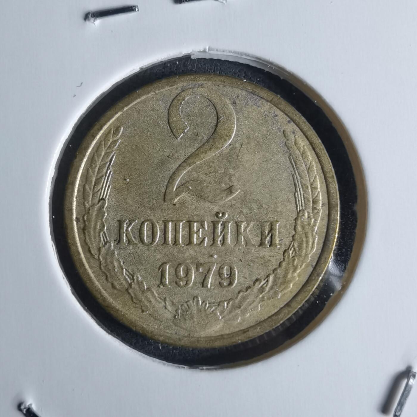 沼泽如烟--第951场 俄罗斯1979年2戈比