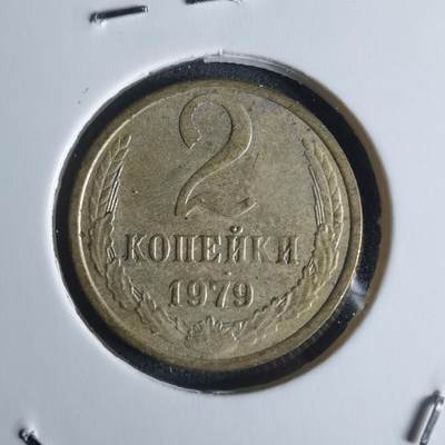 沼泽如烟--第951场 - 俄罗斯1979年2戈比