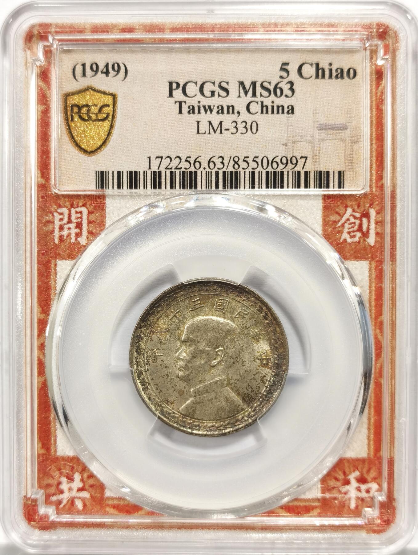 博洋堂“岁启嘉年”2026新年精品大拍专场暨第155期（全场包邮） PCGS MS63 民国三十八年（1949）台湾省地瓜五角银币，少见五彩包浆，稀少孙中山开创共和特殊红盒
