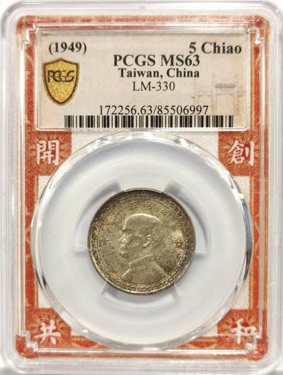博洋堂“岁启嘉年”2026新年精品大拍专场暨第155期（全场包邮） - PCGS MS63 民国三十八年（1949）台湾省地瓜五角银币，少见五彩包浆，稀少孙中山开创共和特殊红盒