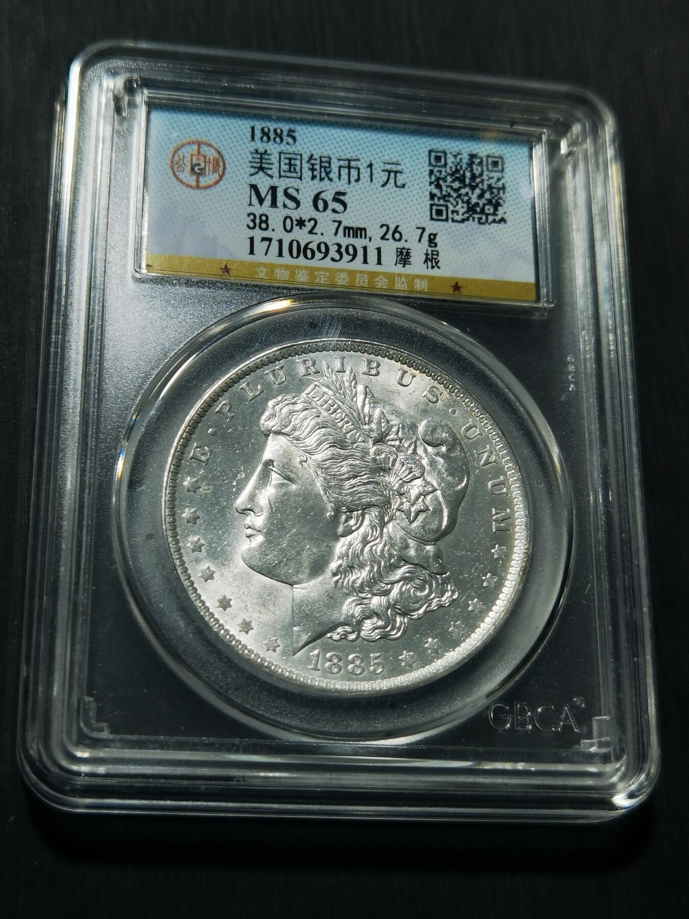 天下钱庄专场欢迎参拍 公博评级MS65 1885美国摩根一美元银币