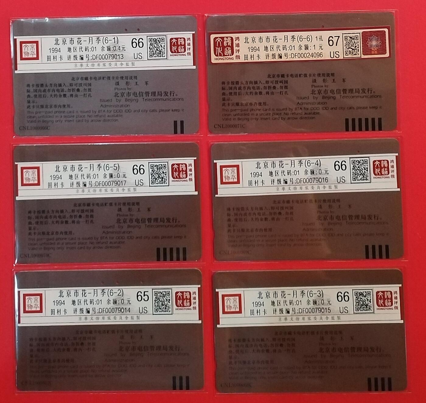 《鸿通俱乐部》拍卖第69期 2025年12月31日21：00延时节拍 北京田村旧卡《月季花》6全  鸿通 67分*1 66分*4  65分*1