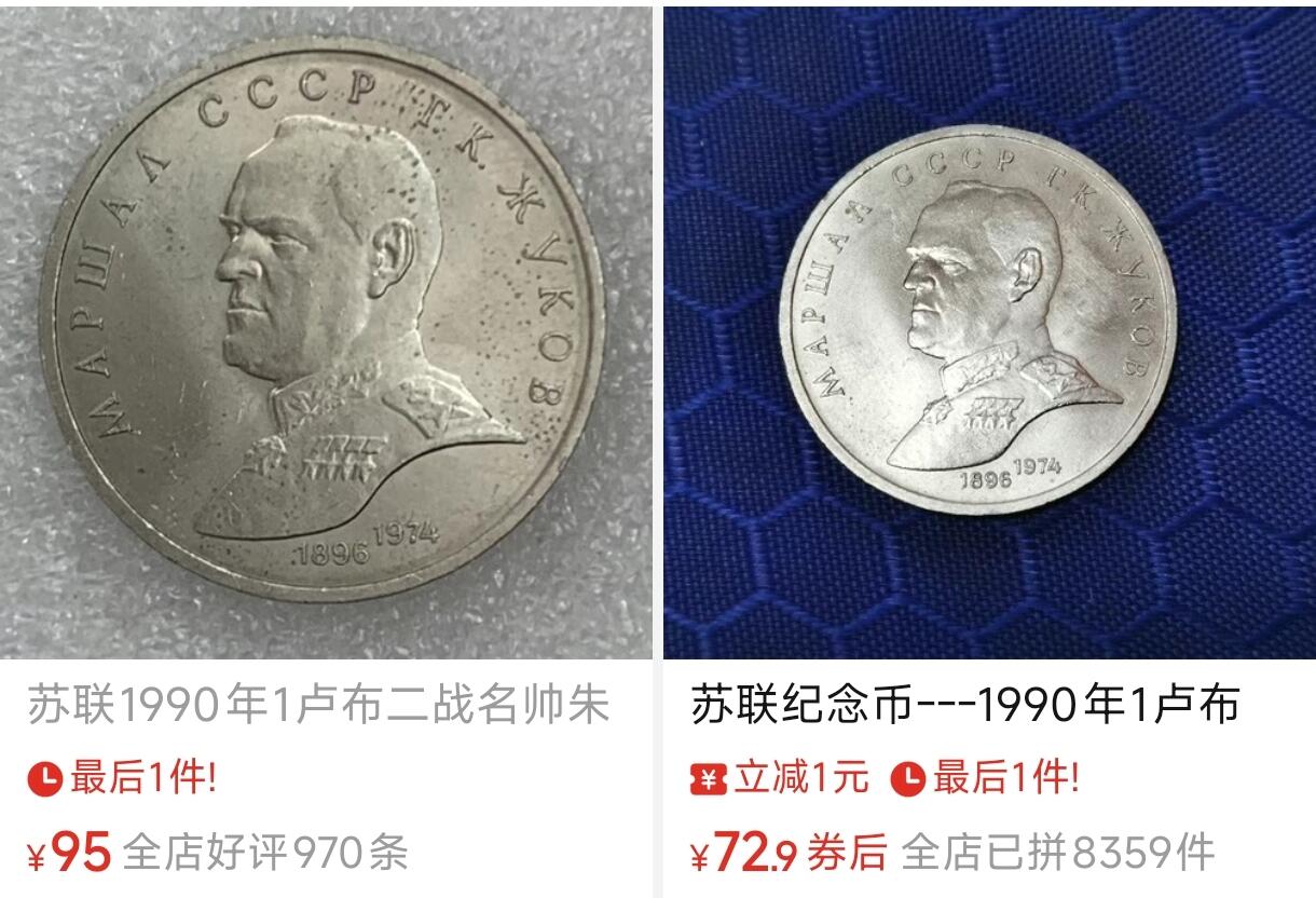 泉币菌-第158场-元旦欢乐场，开年第一场，新年快乐！（特修改截拍时间为23:30分） 少见原光美品 苏联纪念币---1990年1卢布 苏联军事家朱可夫元帅诞辰纪念 31mm