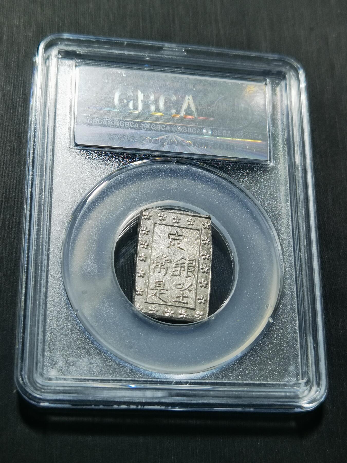 天下钱庄专场欢迎参拍 日本一分银