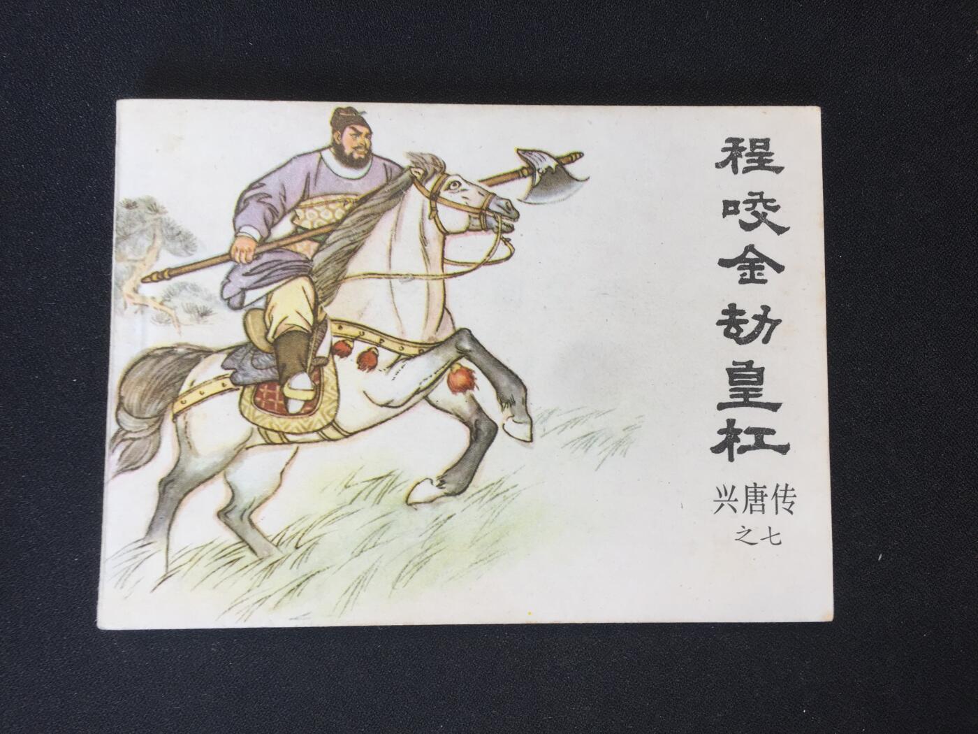 程咬金劫皇杠▁▂▃▅▆▇4WK388【封底浅灰色圆点是相机镜头导致】