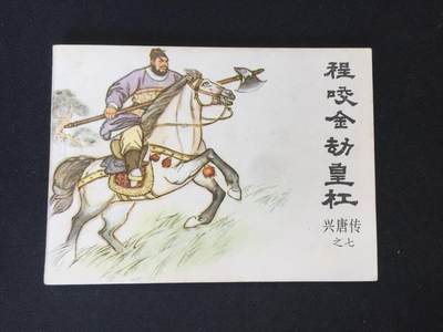 程咬金劫皇杠▁▂▃▅▆▇4WK388【封底浅灰色圆点是相机镜头导致】 - 程咬金劫皇杠▁▂▃▅▆▇4WK388【封底浅灰色圆点是相机镜头导致】