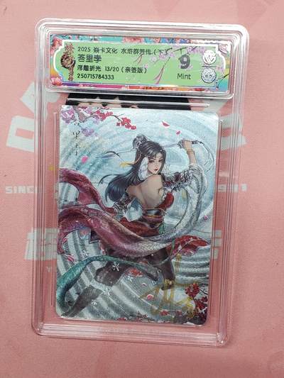 樱桃卡拍012 -  【浮雕折光】亲签 焱卡水浒群芳 答里孛13号9分