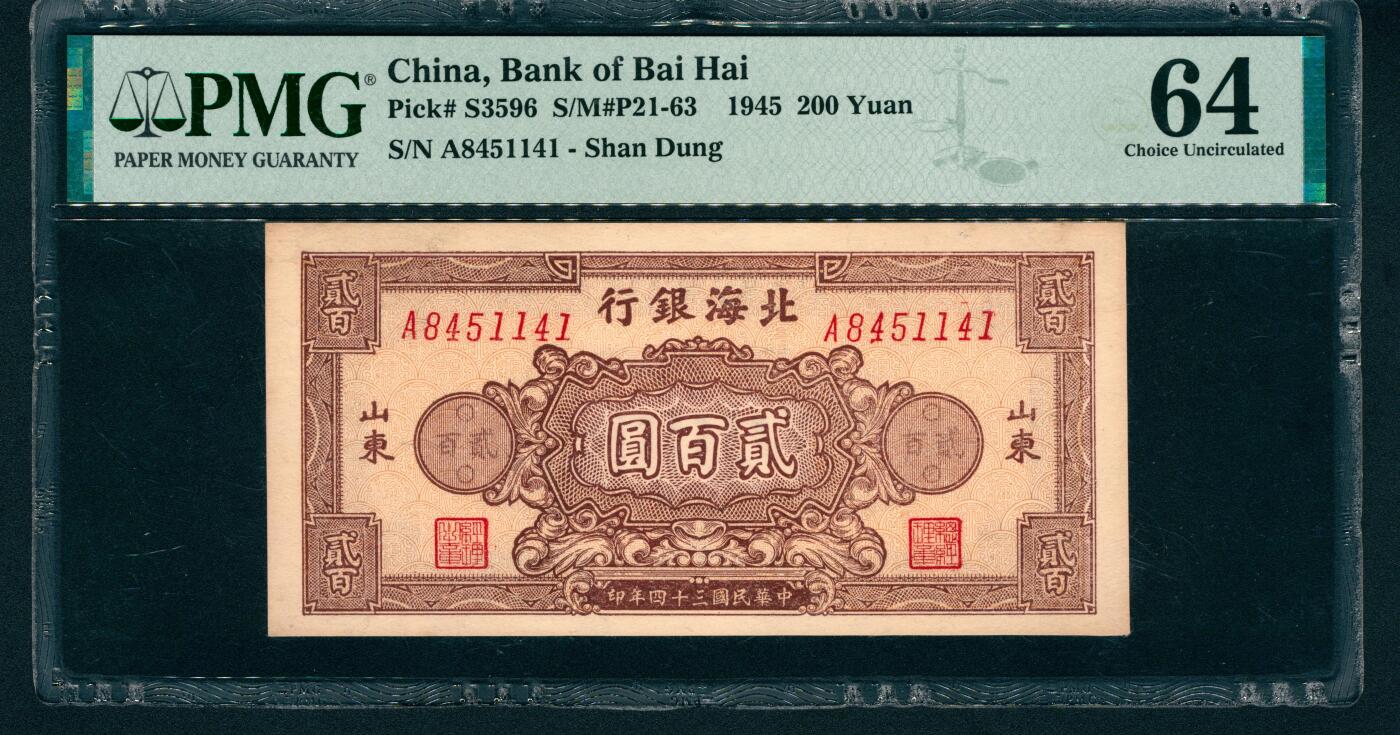 上海炎玺拍卖 玺藏万象 民国三十四年（1945年）北海银行贰百圆，山东地名，棕色花团图，单字轨七位号，PMG 64