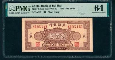 上海炎玺拍卖 玺藏万象 - 民国三十四年（1945年）北海银行贰百圆，山东地名，棕色花团图，单字轨七位号，PMG 64
