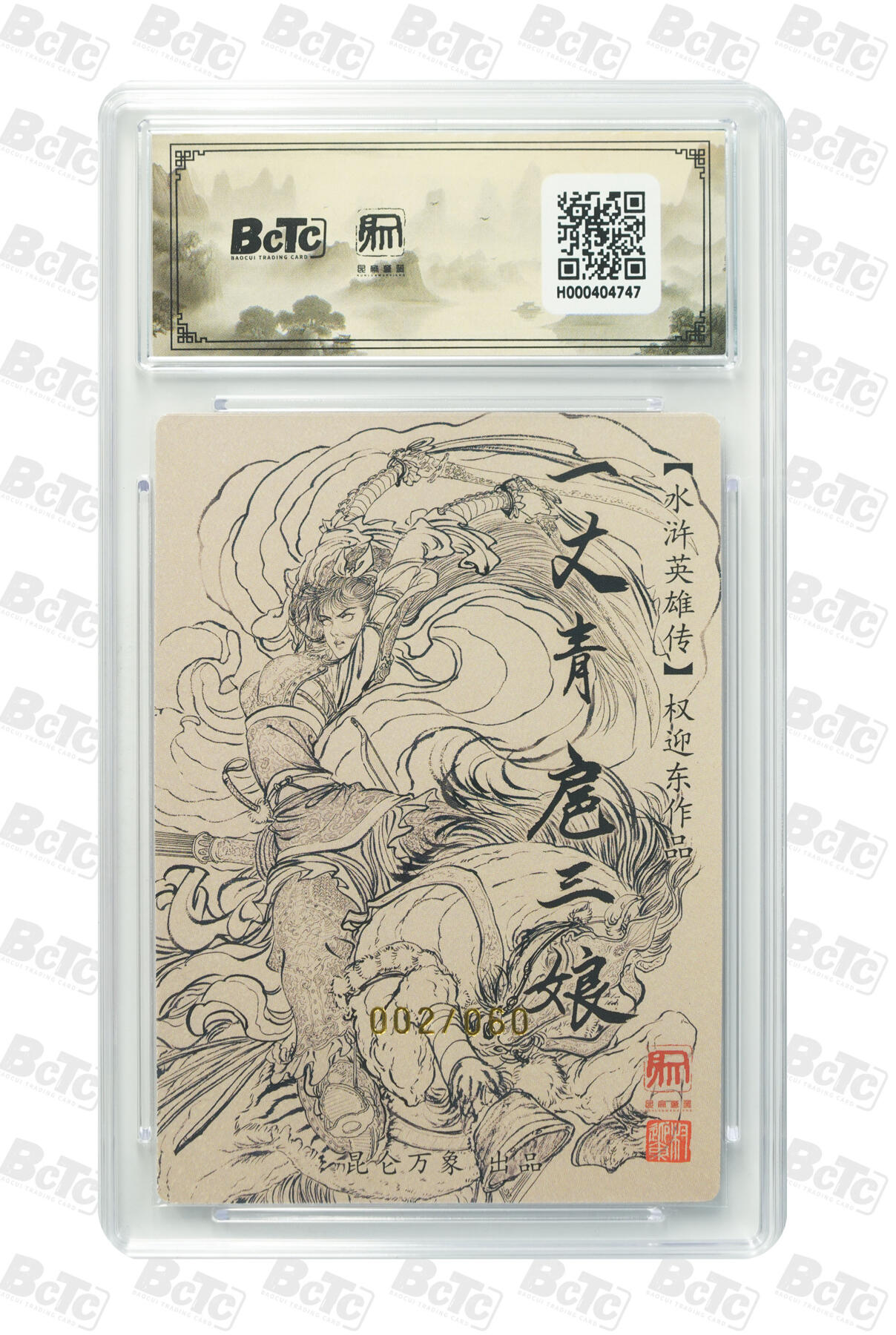 阳大大卡牌拍卖第90期（持续收拍品，周五晚上九点截拍，进群福利早知道） 【亲签双10次编】昆仑万象 项维仁 新绘五虎特卡 权迎东 扈三娘 限编02/60