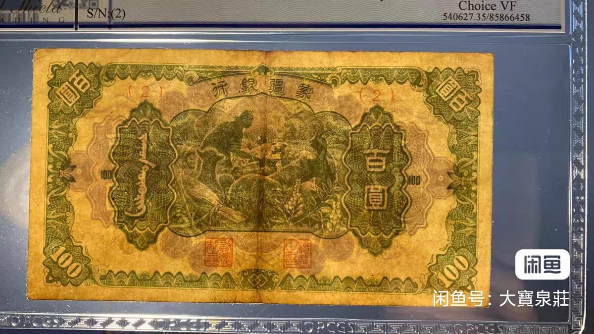 PCGS35 蒙疆银行 喂羊 百元100元佰圆 评级币