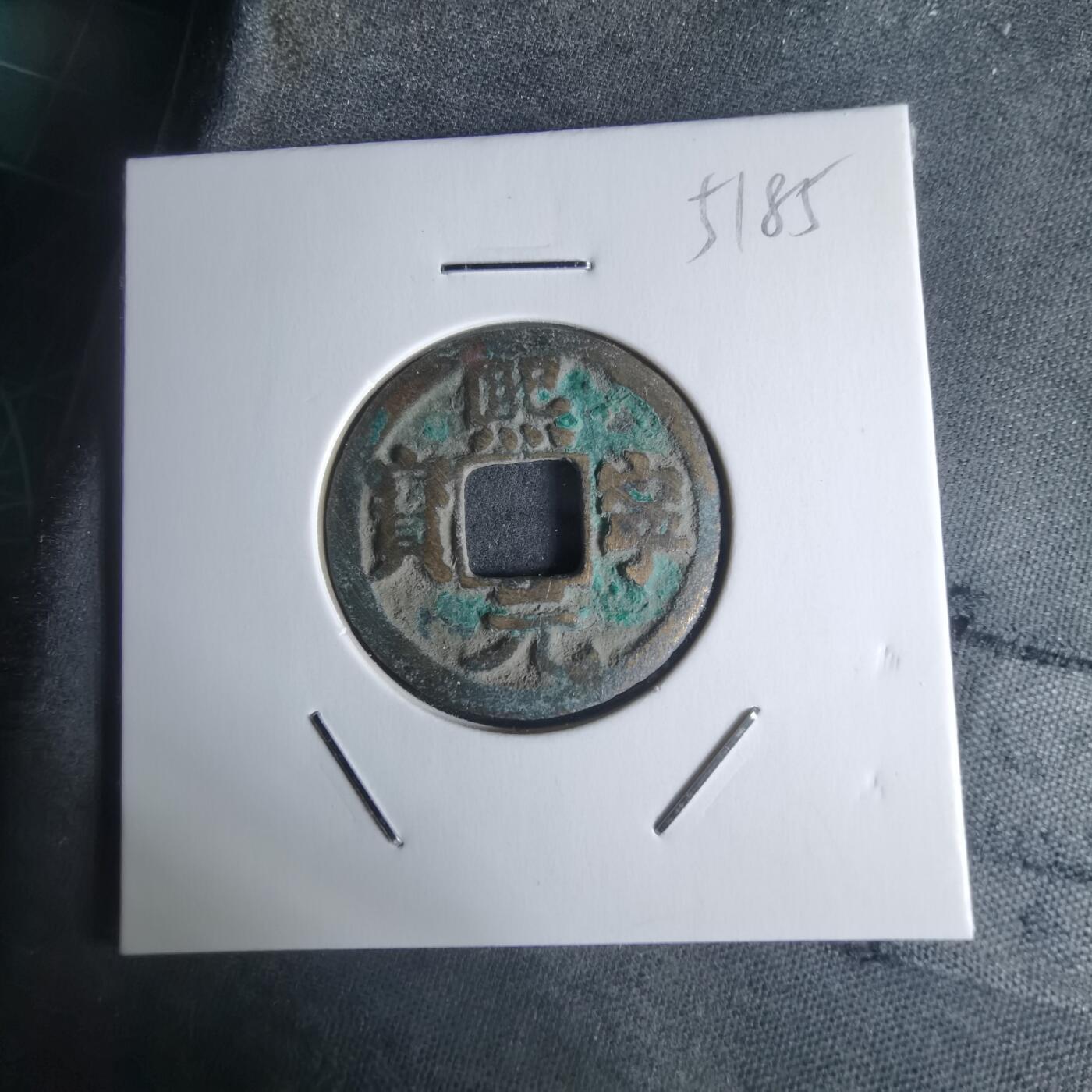 沼泽如烟--第951场 熙宁元宝