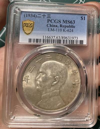 币然PCGS机制币专场第六场 - PCGS MS63二十三年船洋