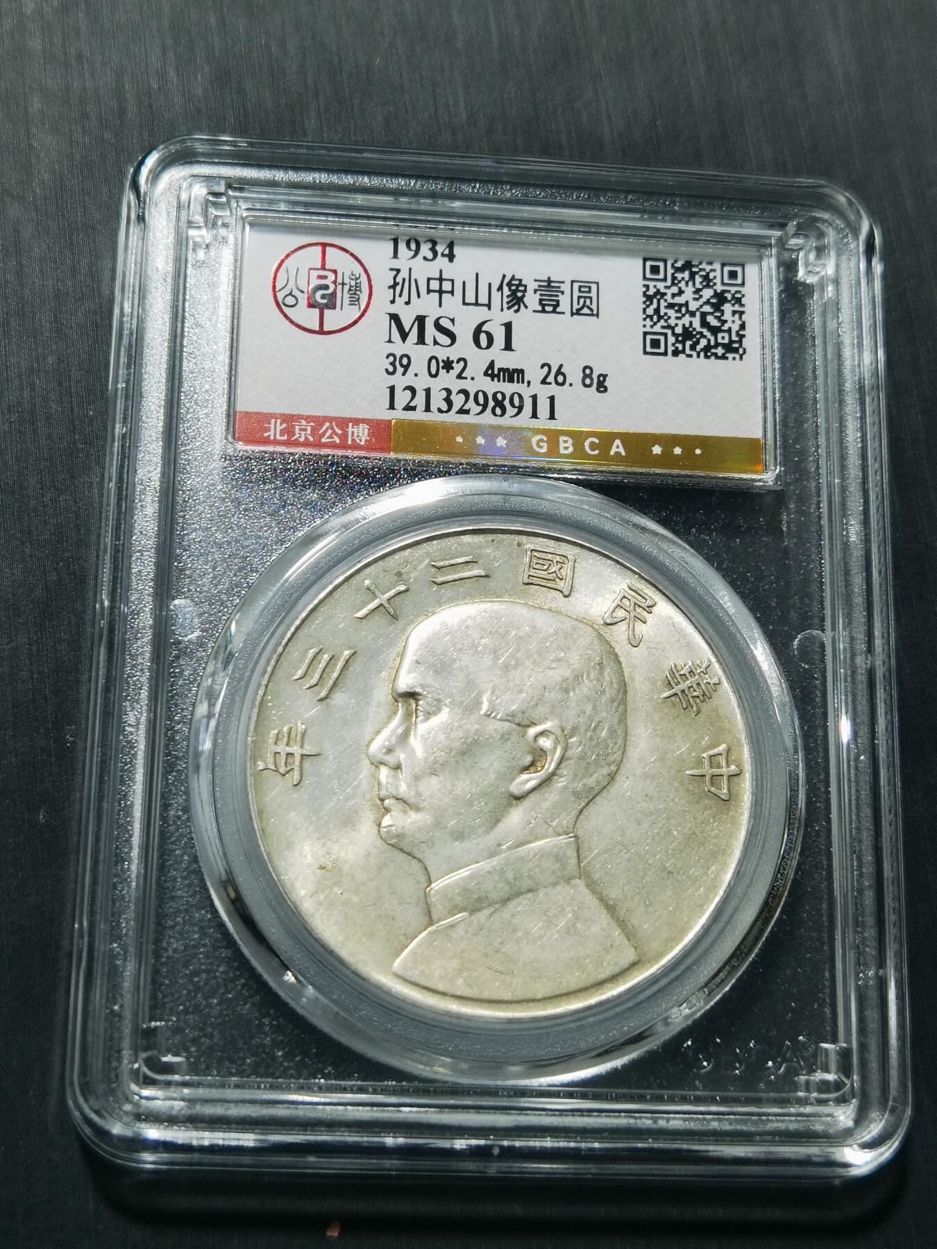 天下钱庄专场欢迎参拍 公博评级MS61船洋